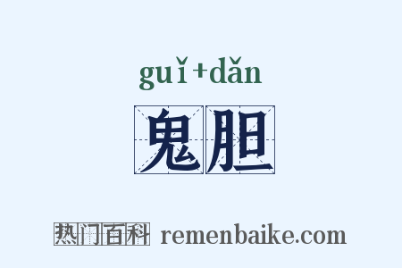 鬼胆是什么意思的图片